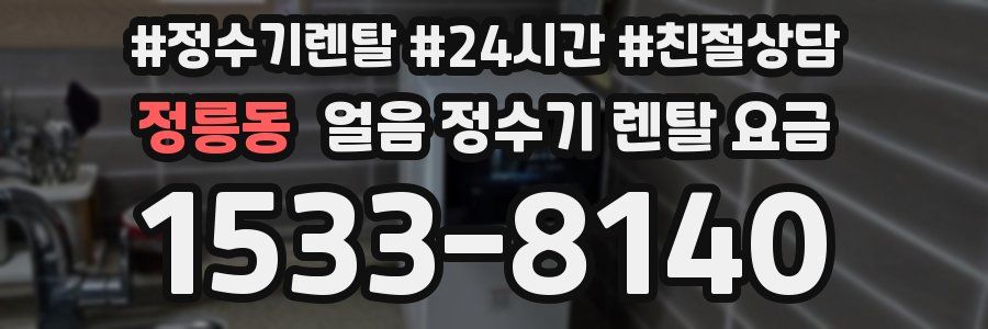 정릉동 얼음 정수기 렌탈 요금