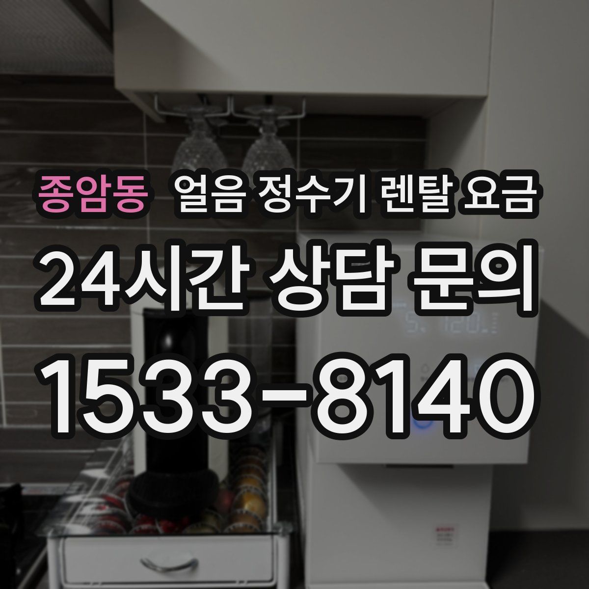 종암동 얼음 정수기 렌탈 요금