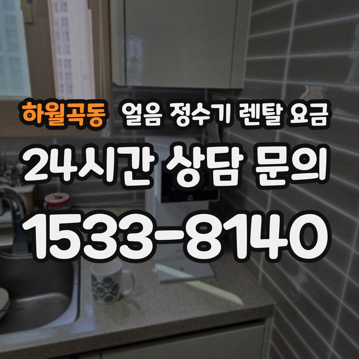 하월곡동 얼음 정수기 렌탈 요금