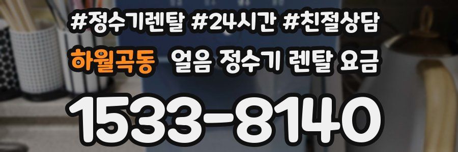 하월곡동 얼음 정수기 렌탈 요금