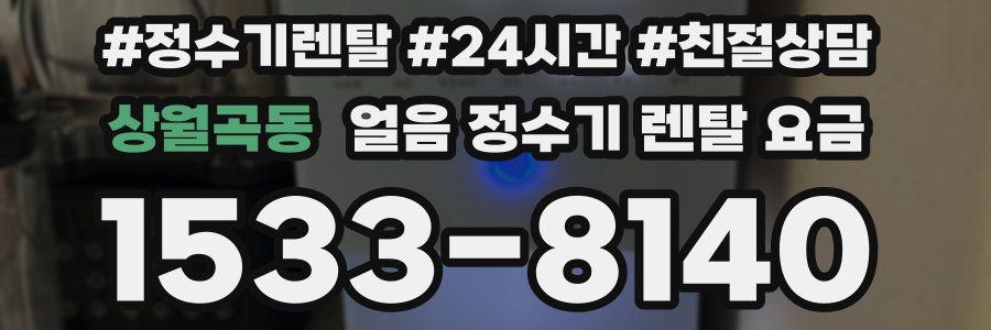 상월곡동 얼음 정수기 렌탈 요금