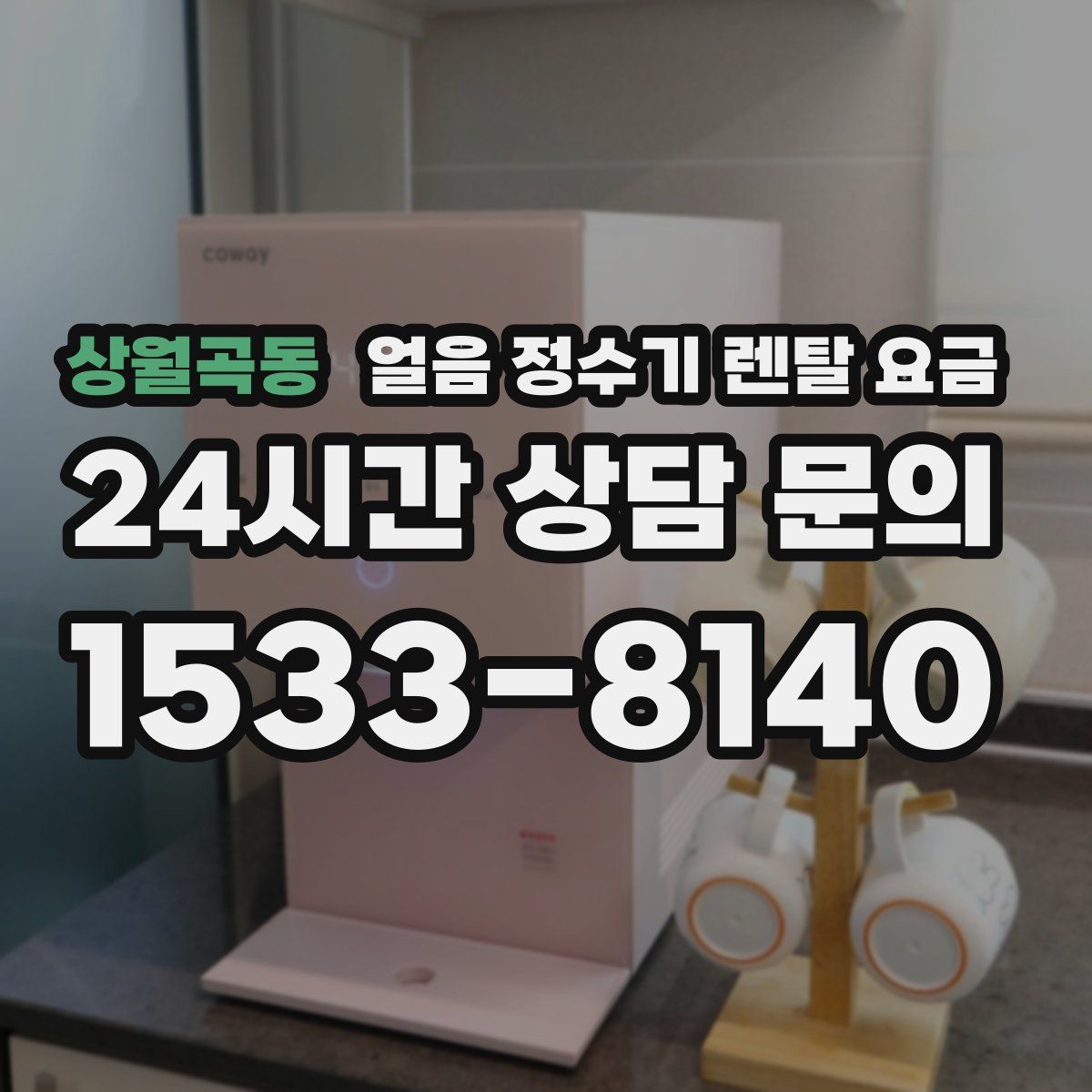 상월곡동 얼음 정수기 렌탈 요금