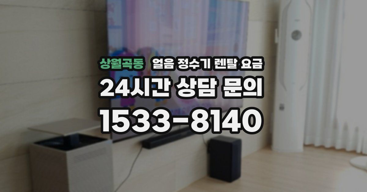 상월곡동 얼음 정수기 렌탈 요금