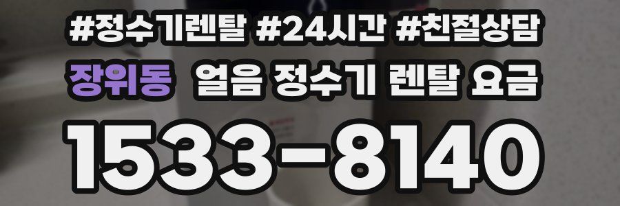 장위동 얼음 정수기 렌탈 요금