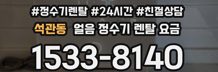 석관동 얼음 정수기 렌탈 요금