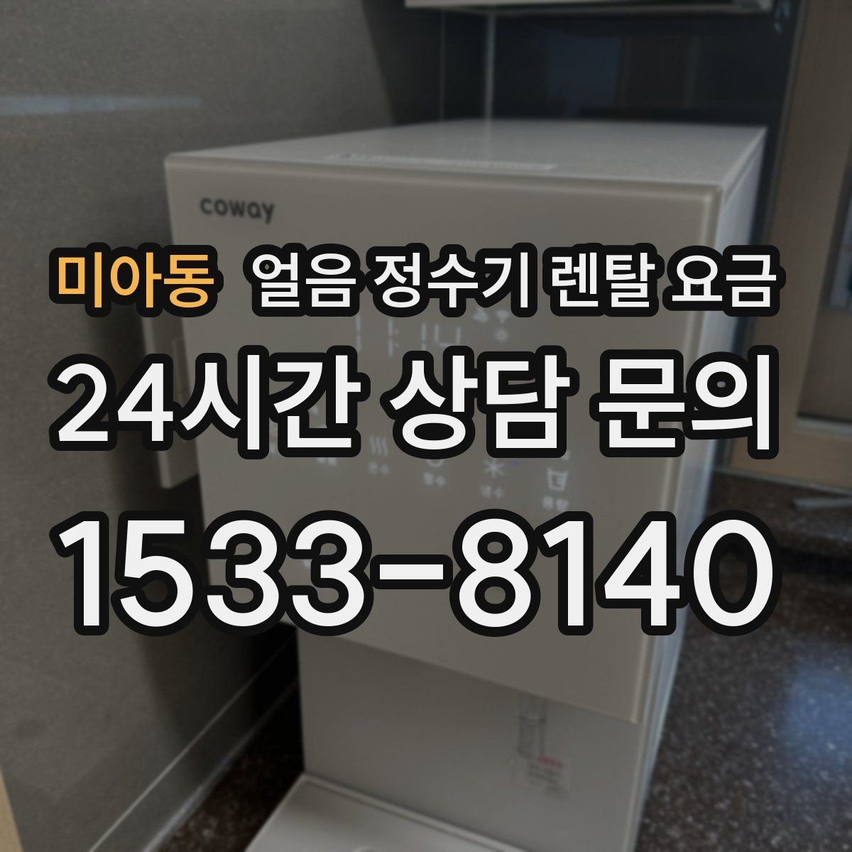 미아동 얼음 정수기 렌탈 요금 3년과 5년 약정 비교 정리