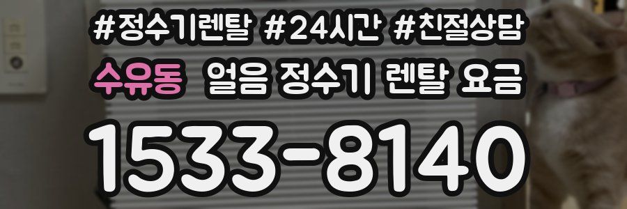 수유동 얼음 정수기 렌탈 요금