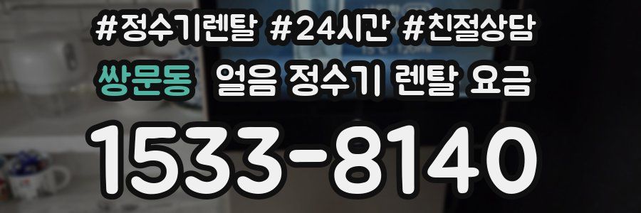 쌍문동 얼음 정수기 렌탈 요금