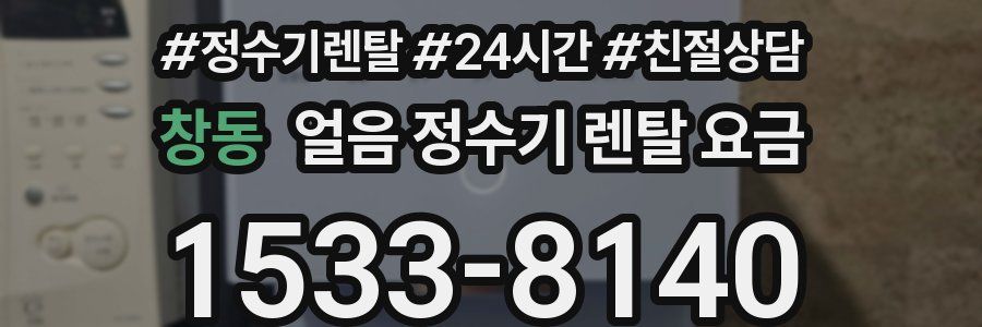 창동 얼음 정수기 렌탈 요금