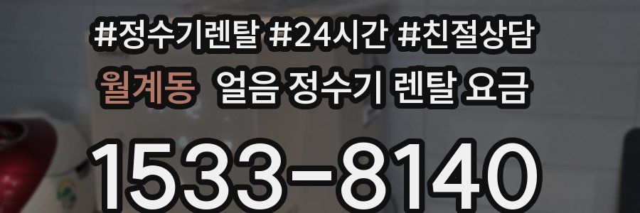 월계동 얼음 정수기 렌탈 요금