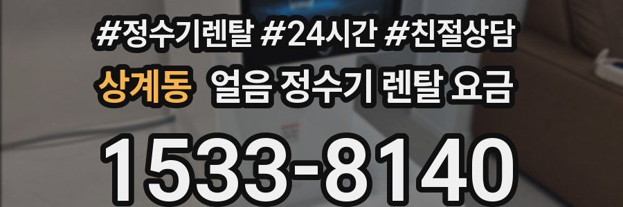 상계동 얼음 정수기 렌탈 요금