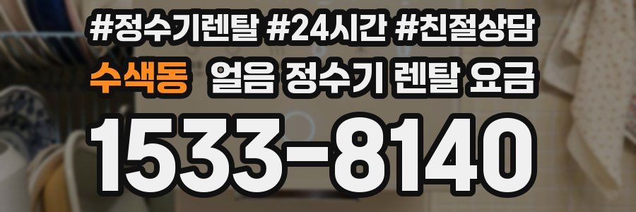 수색동 얼음 정수기 렌탈 요금