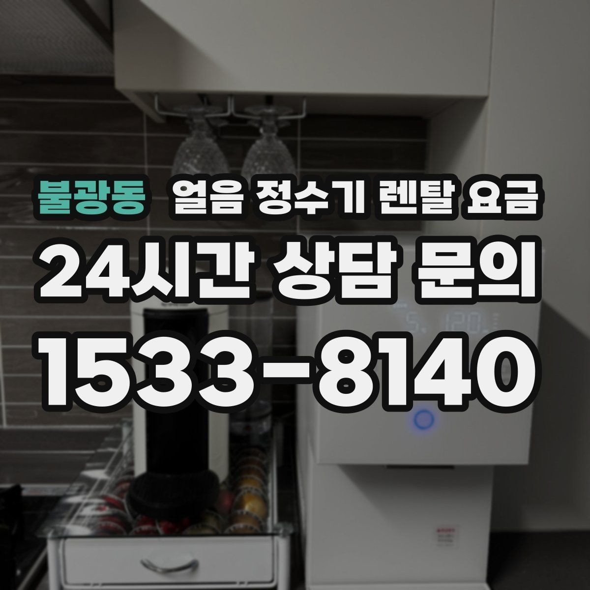 불광동 얼음 정수기 렌탈 요금 설치 후 후회 없는 선택 방법