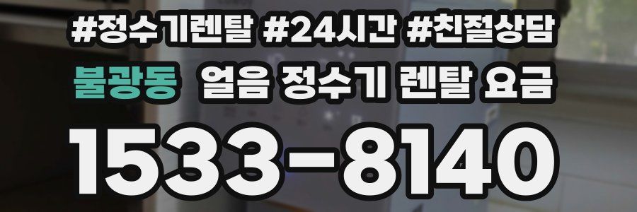 불광동 얼음 정수기 렌탈 요금