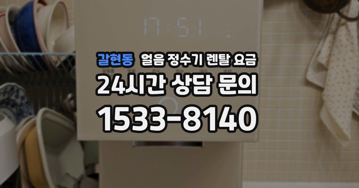 갈현동 얼음 정수기 렌탈 요금