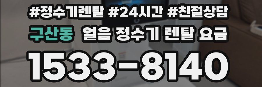 구산동 얼음 정수기 렌탈 요금