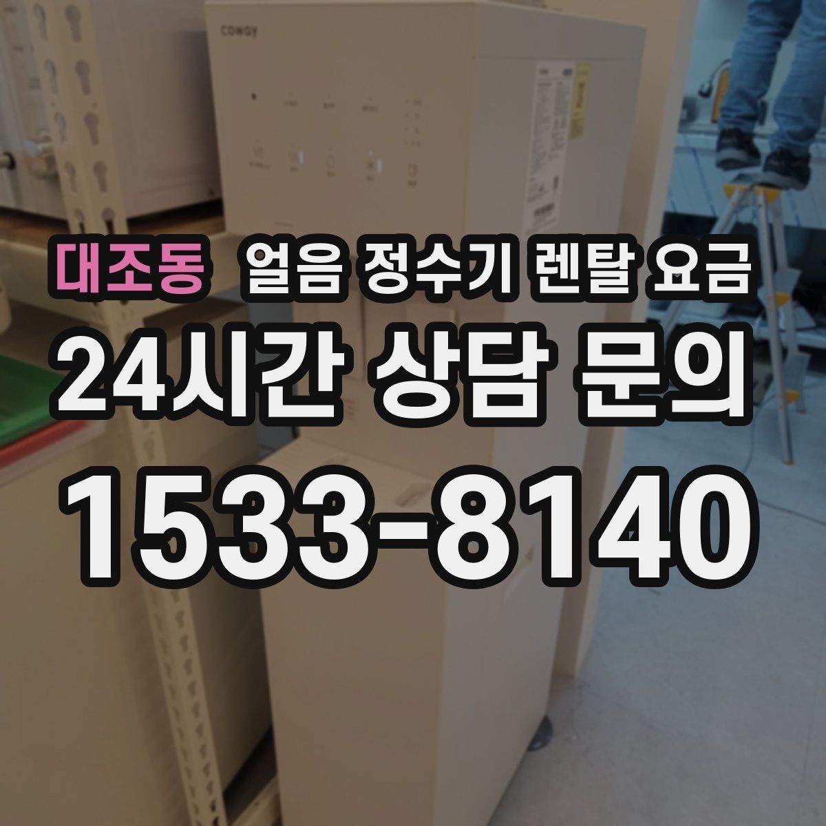 대조동 얼음 정수기 렌탈 요금 렌탈과 구매 중 어떤 선택이 좋을까