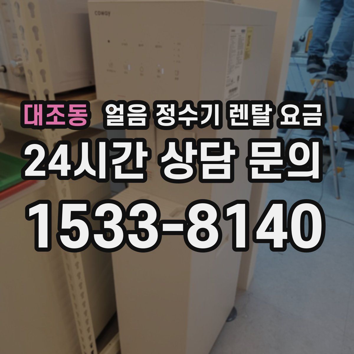 대조동 얼음 정수기 렌탈 요금