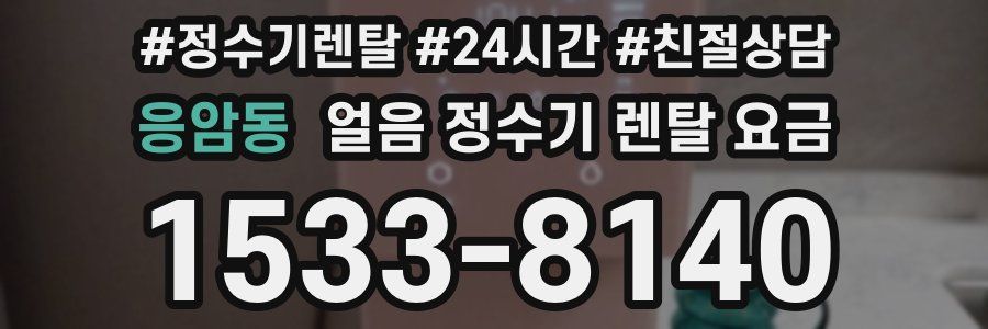 응암동 얼음 정수기 렌탈 요금