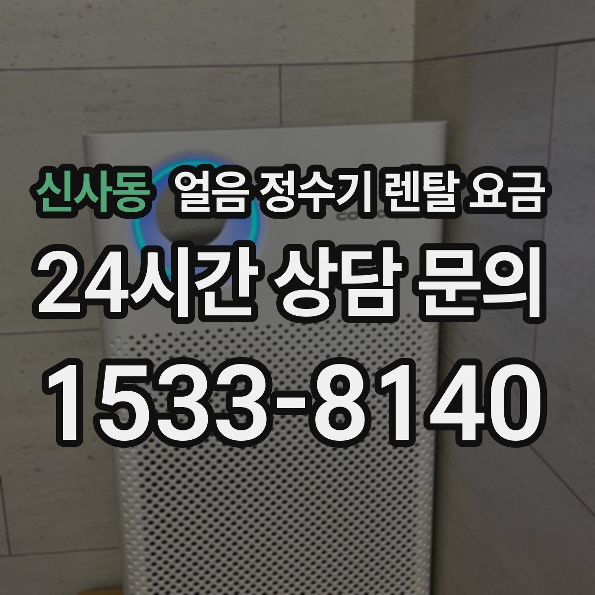 신사동 얼음 정수기 렌탈 요금 후기 볼 때 체크해야 할 포인트
