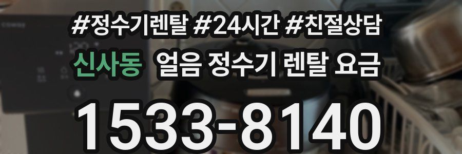 신사동 얼음 정수기 렌탈 요금