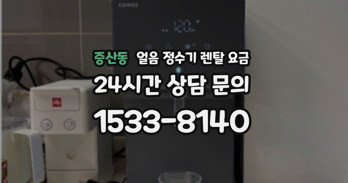 증산동 얼음 정수기 렌탈 요금