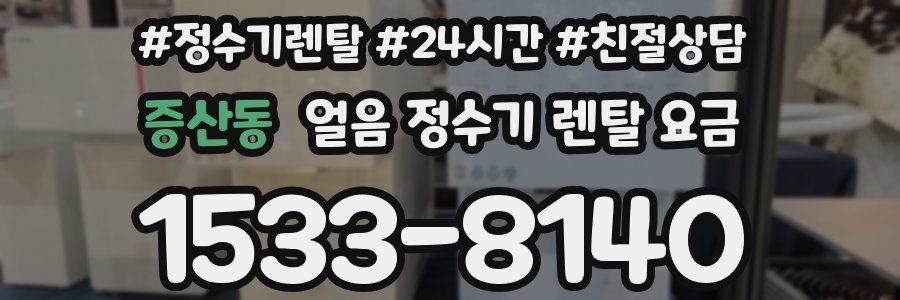 증산동 얼음 정수기 렌탈 요금