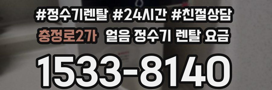 충정로2가 얼음 정수기 렌탈 요금
