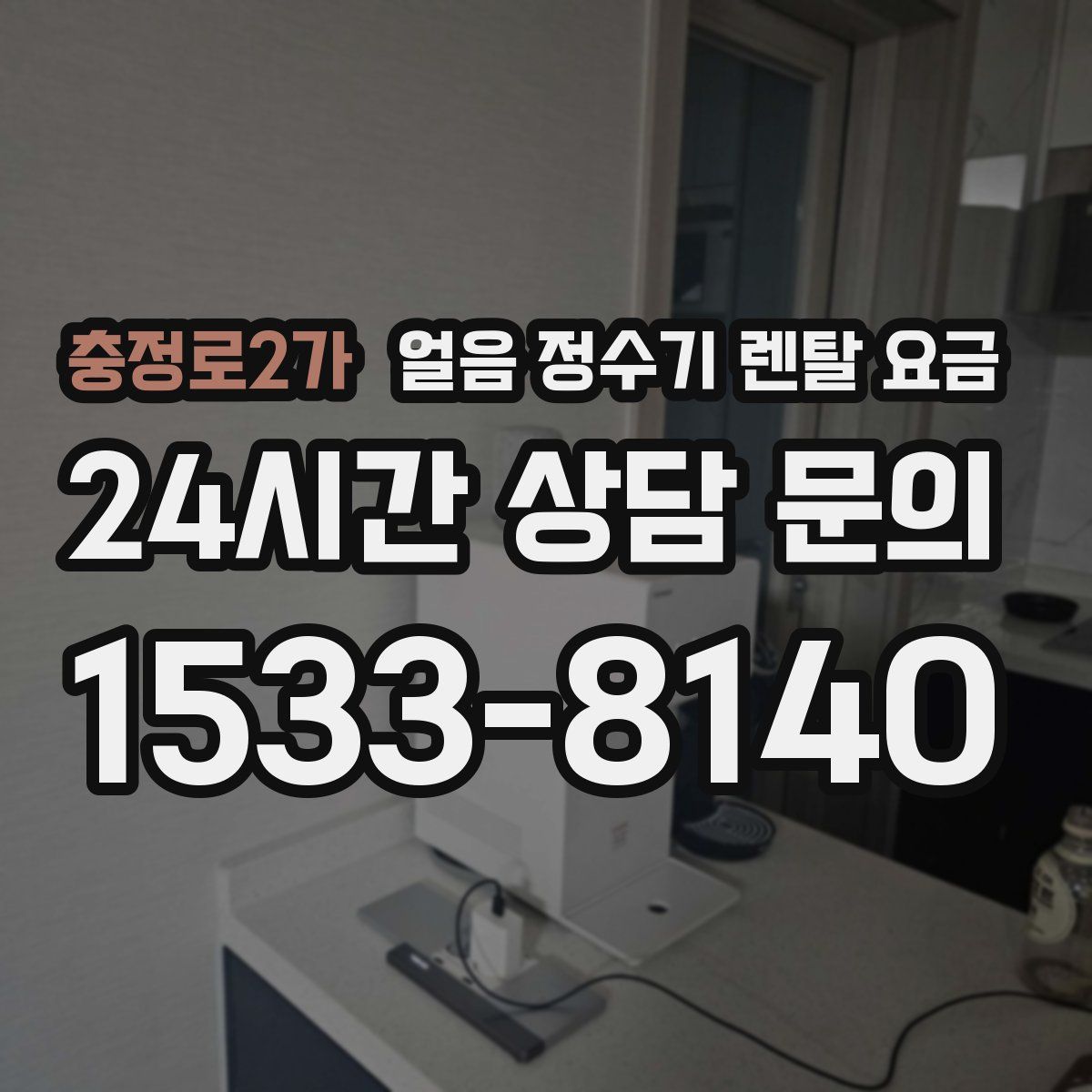 충정로2가 얼음 정수기 렌탈 요금