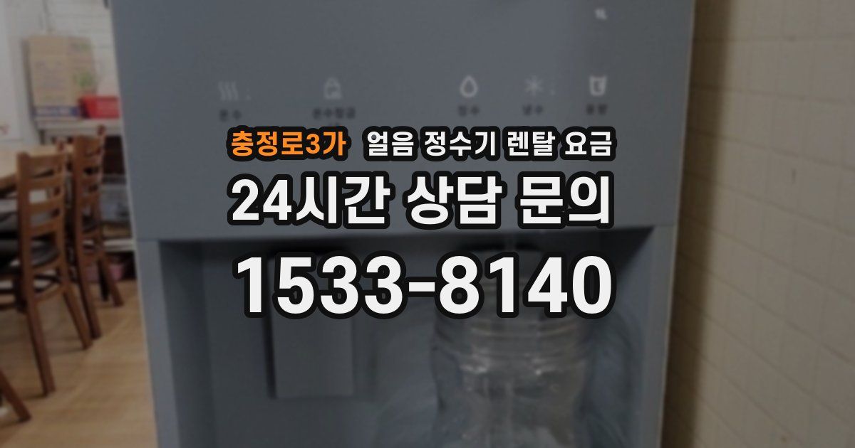 충정로3가 얼음 정수기 렌탈 요금