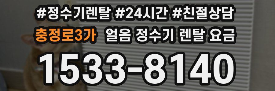 충정로3가 얼음 정수기 렌탈 요금