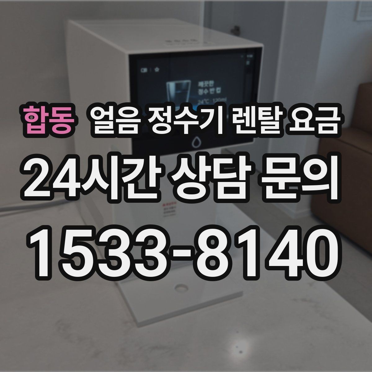 합동 얼음 정수기 렌탈 요금 사용 후 만족도를 좌우하는 요소