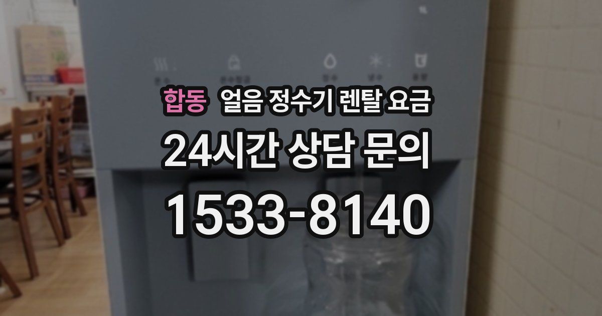 합동 얼음 정수기 렌탈 요금