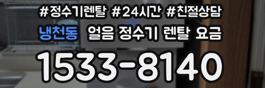 냉천동 얼음 정수기 렌탈 요금