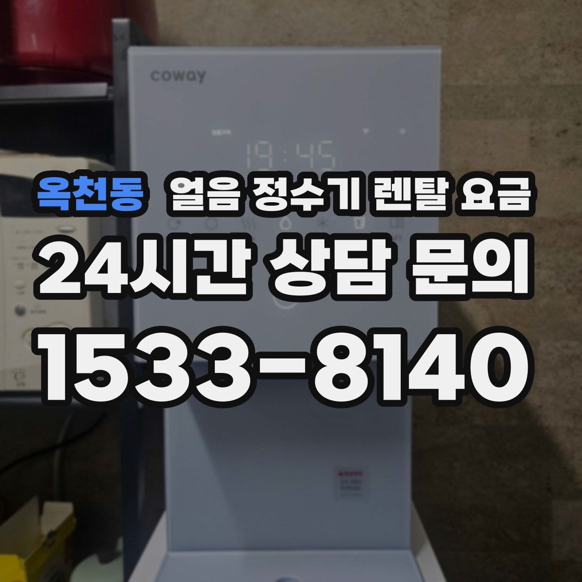 옥천동 얼음 정수기 렌탈 요금