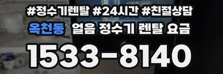 옥천동 얼음 정수기 렌탈 요금