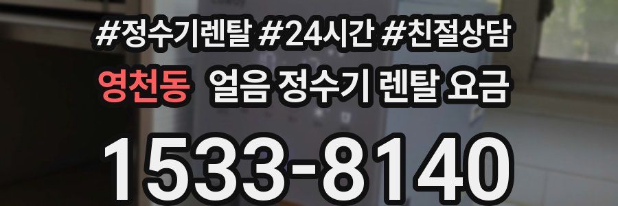 영천동 얼음 정수기 렌탈 요금