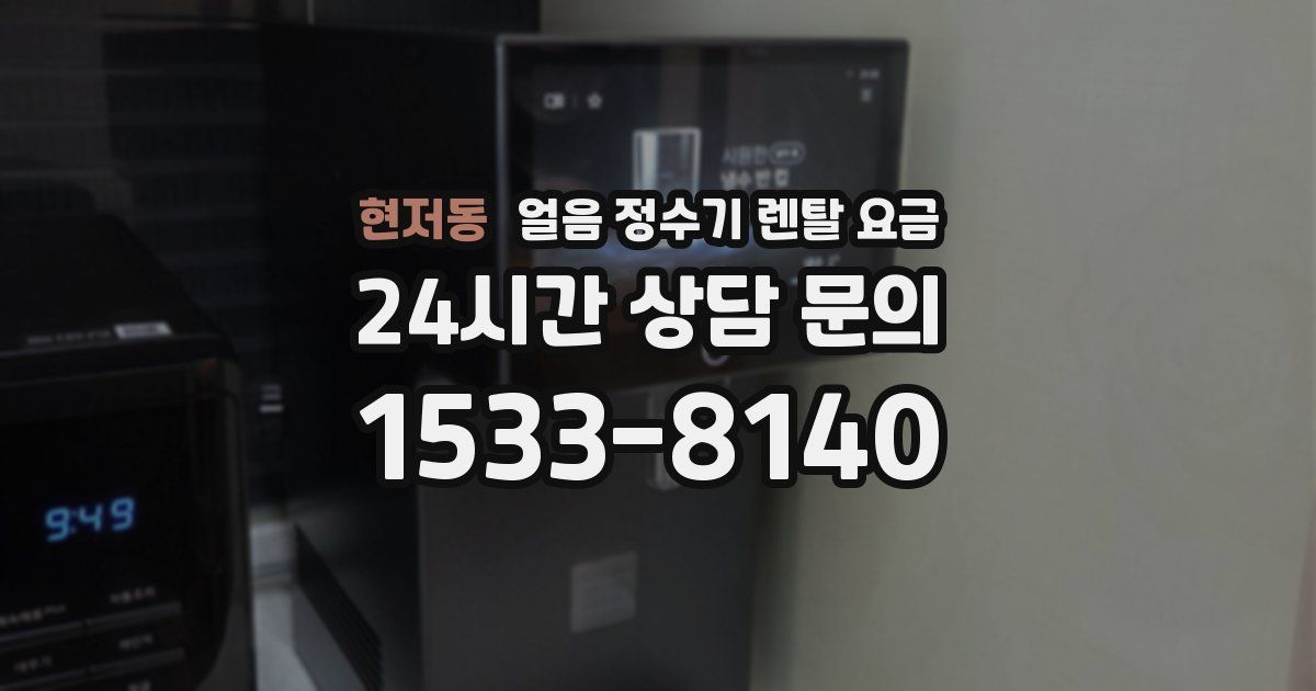 현저동 얼음 정수기 렌탈 요금