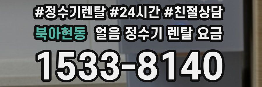 북아현동 얼음 정수기 렌탈 요금