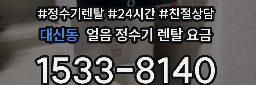 대신동 얼음 정수기 렌탈 요금