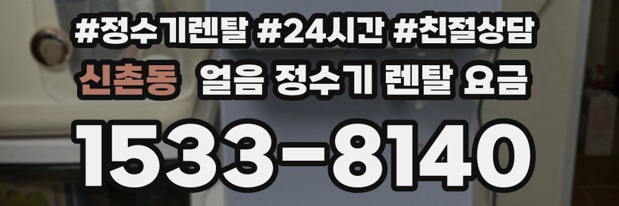 신촌동 얼음 정수기 렌탈 요금
