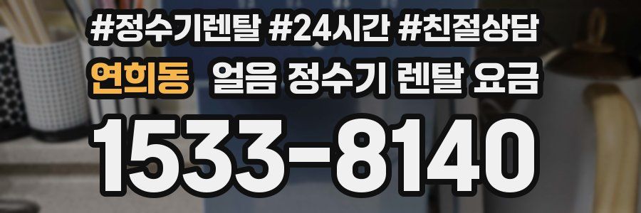 연희동 얼음 정수기 렌탈 요금