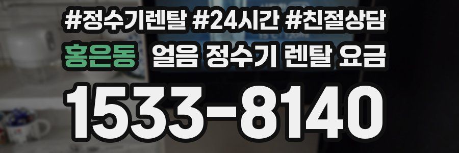 홍은동 얼음 정수기 렌탈 요금
