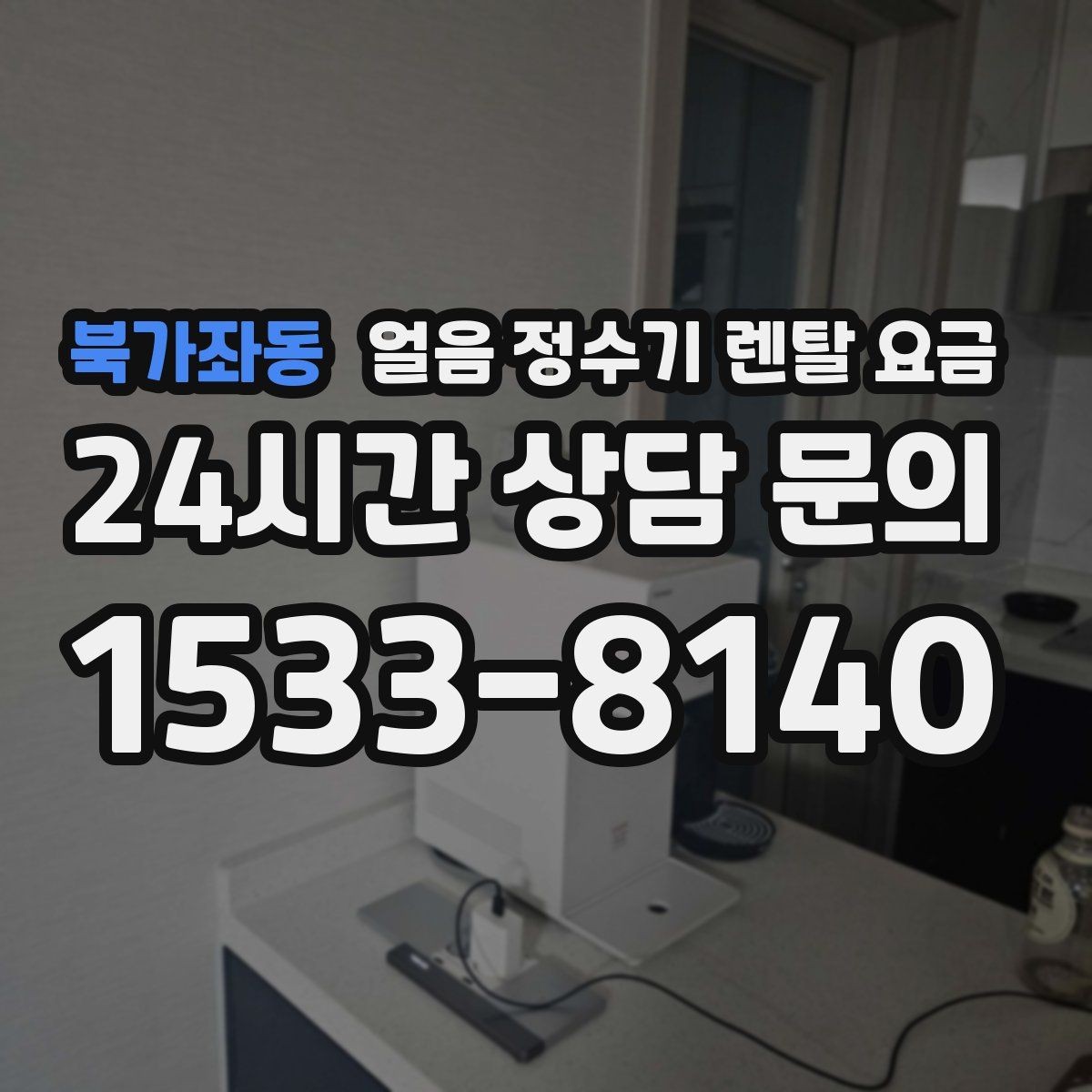 북가좌동 얼음 정수기 렌탈 요금 첫 달 비용이 다른 이유