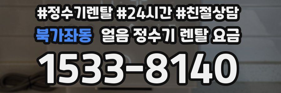 북가좌동 얼음 정수기 렌탈 요금