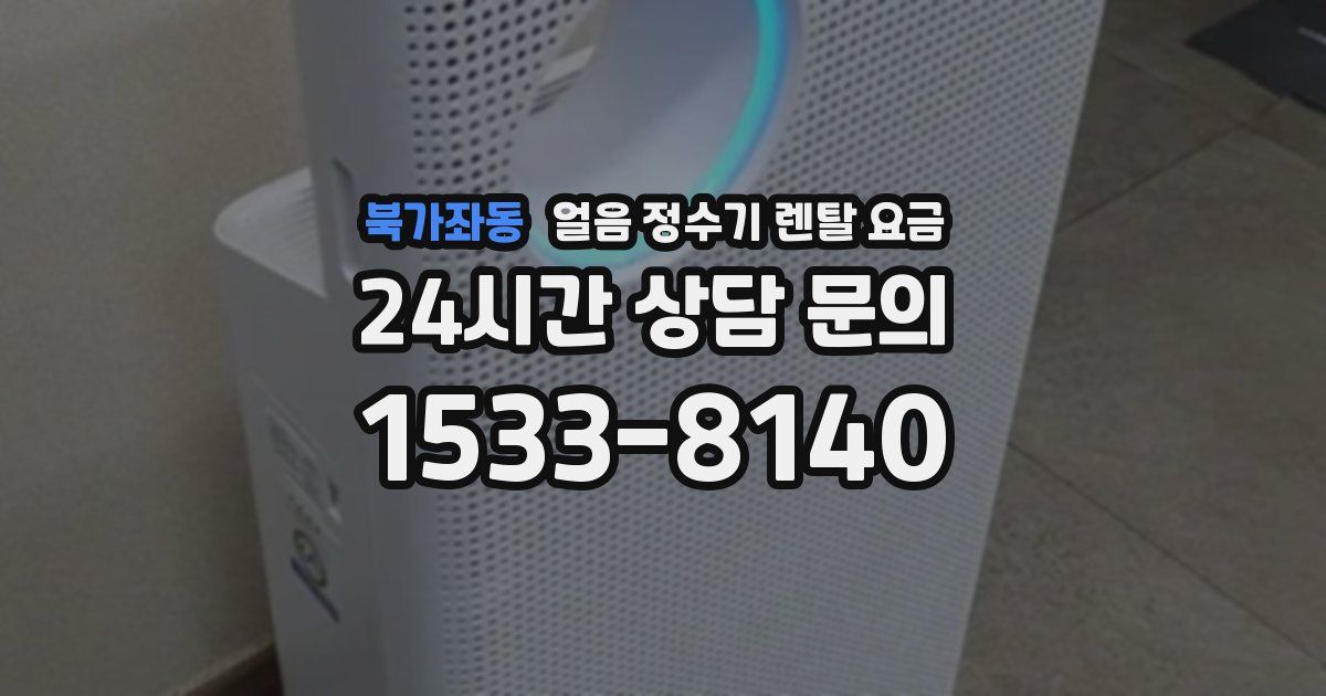 북가좌동 얼음 정수기 렌탈 요금