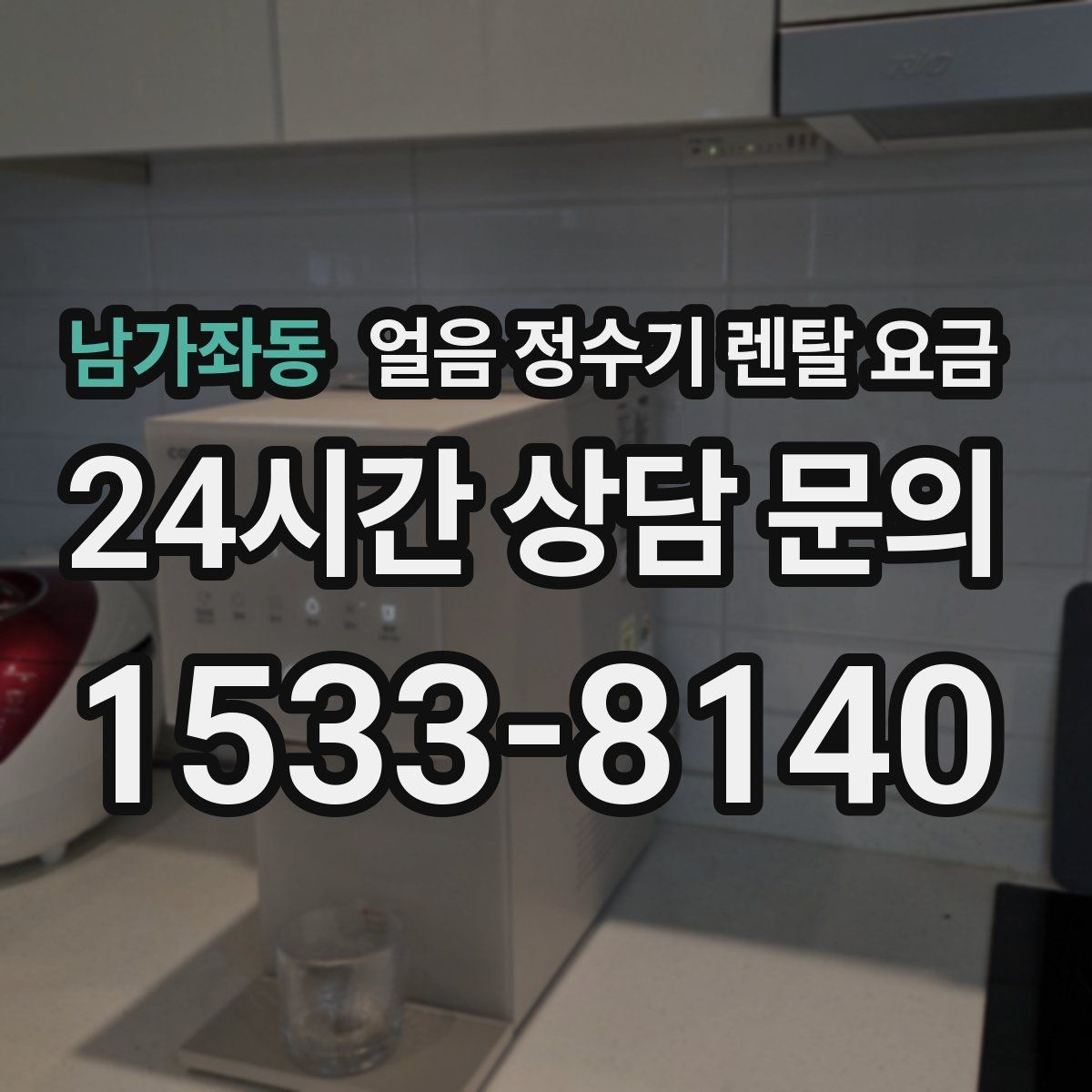 남가좌동 얼음 정수기 렌탈 요금 이벤트 시기별 차이 정리