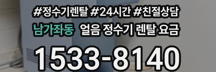 남가좌동 얼음 정수기 렌탈 요금