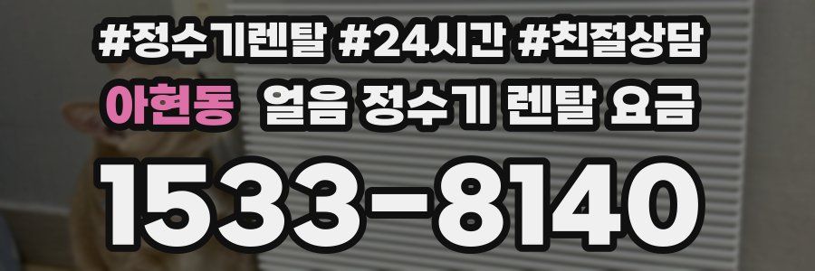 아현동 얼음 정수기 렌탈 요금