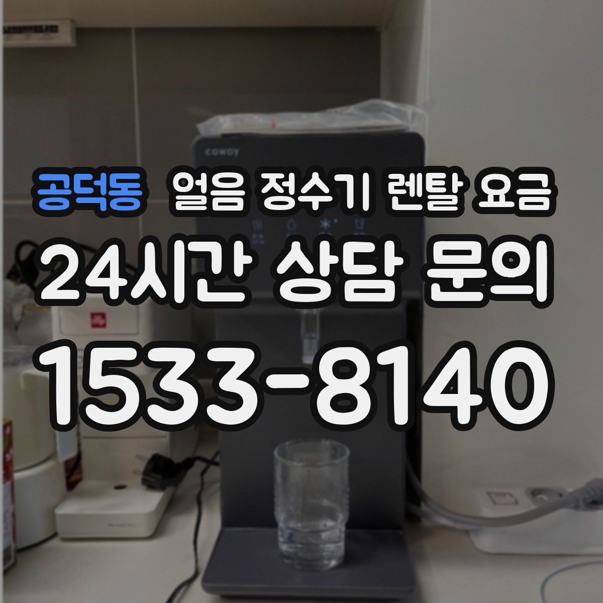 공덕동 얼음 정수기 렌탈 요금